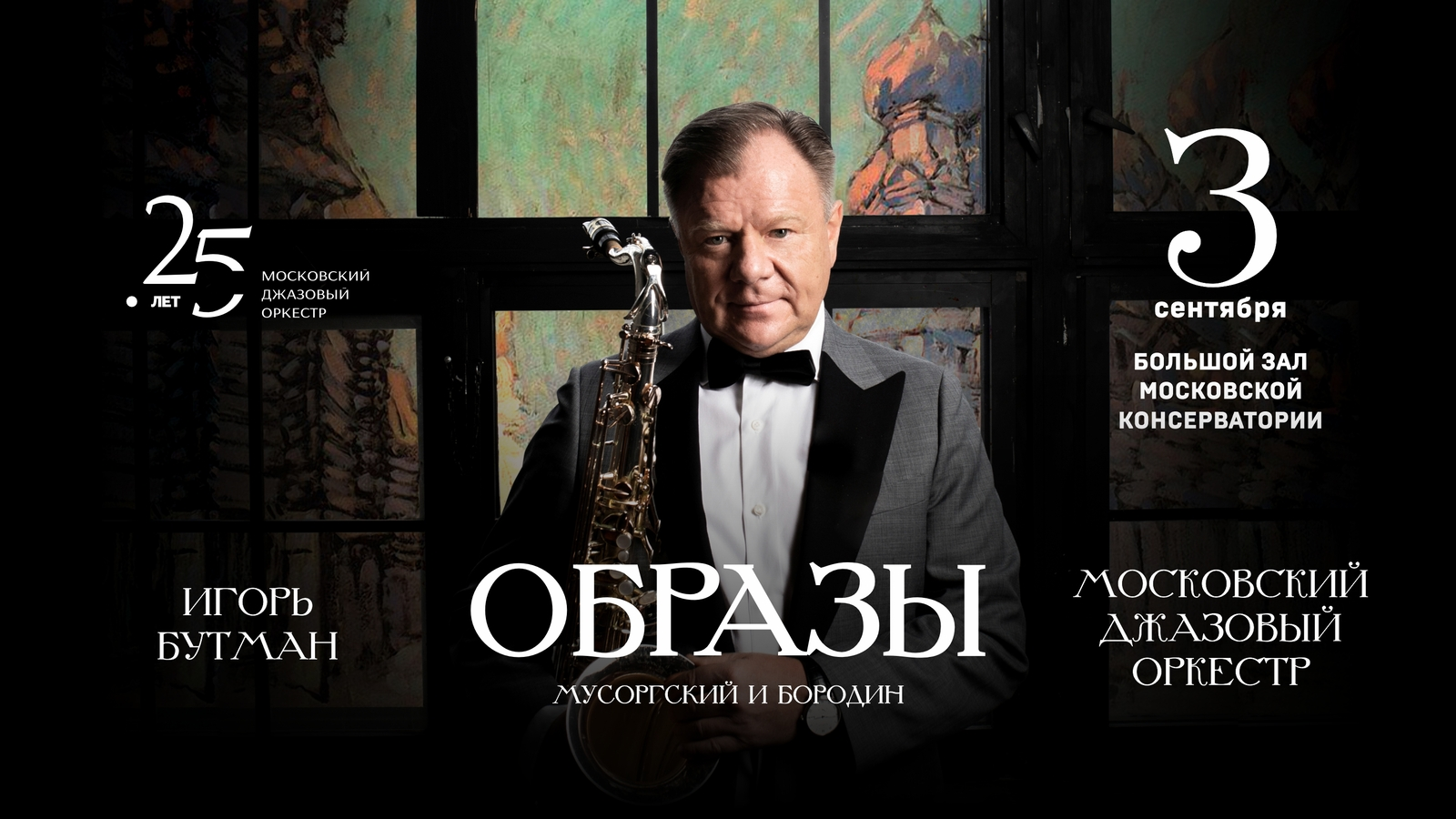 Образы, концерт Игоря Бутмана
